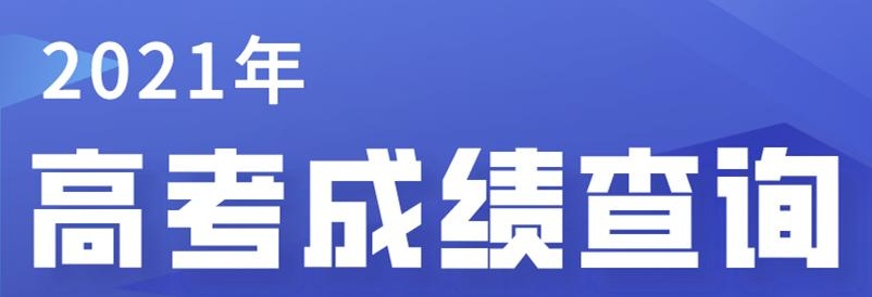 百度如何查询高考成绩 百度2021高考查分志愿填报教程介绍