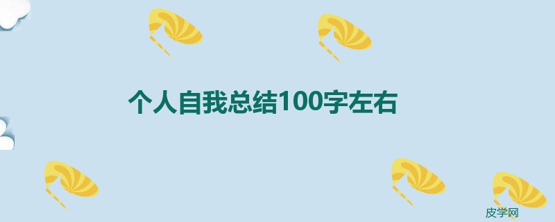 个人自我总结100字左右