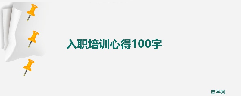 入职培训心得100字