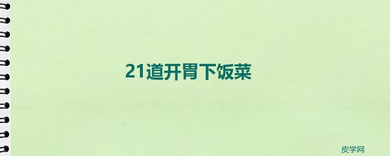 21道开胃下饭菜