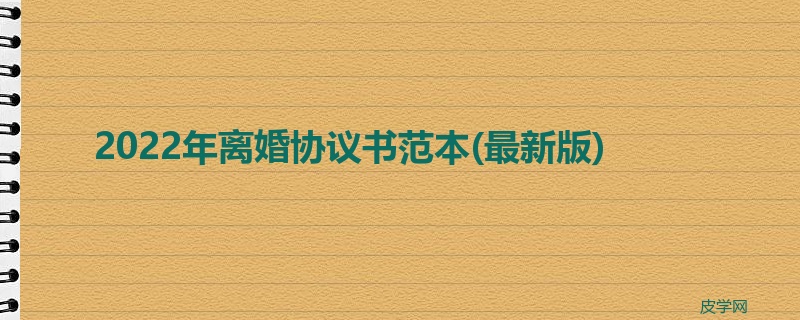 2022年离婚协议书范本(最新版)