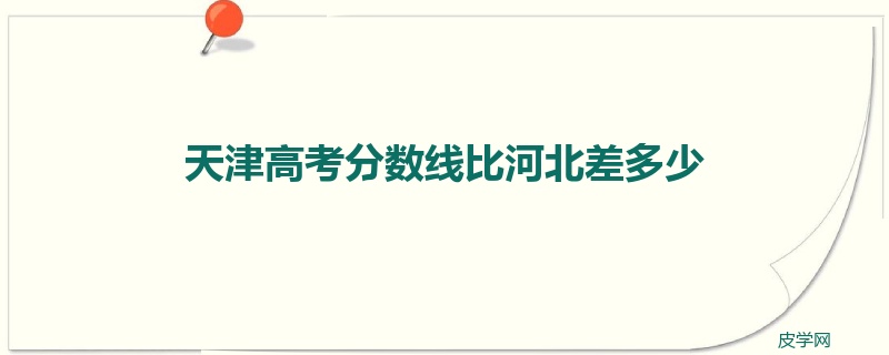 天津高考分数线比河北差多少