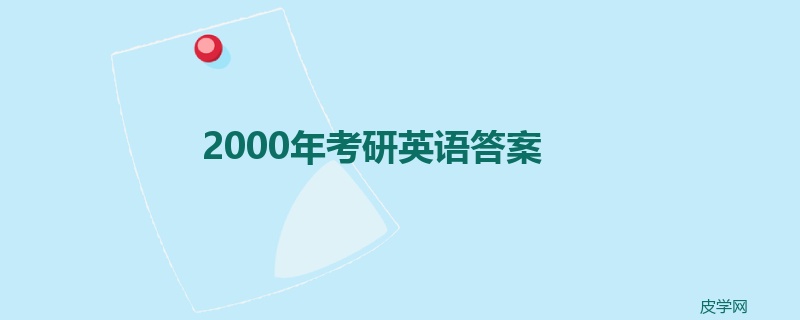 2000年考研英语答案