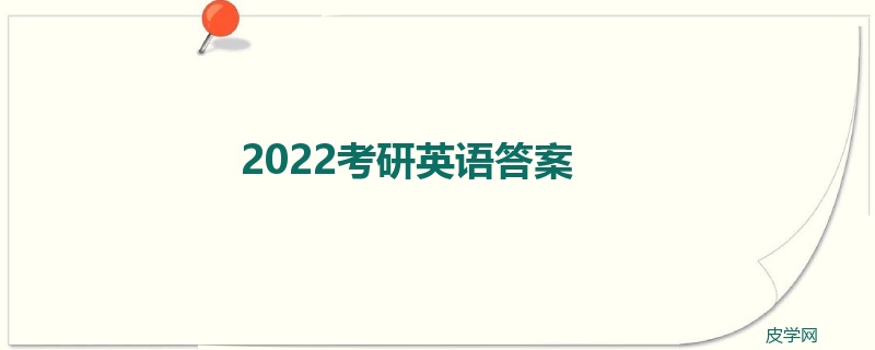 2022考研英语答案