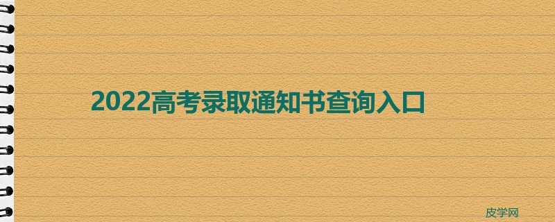 2022高考录取通知书查询入口