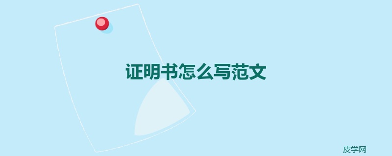 证明书怎么写范文
