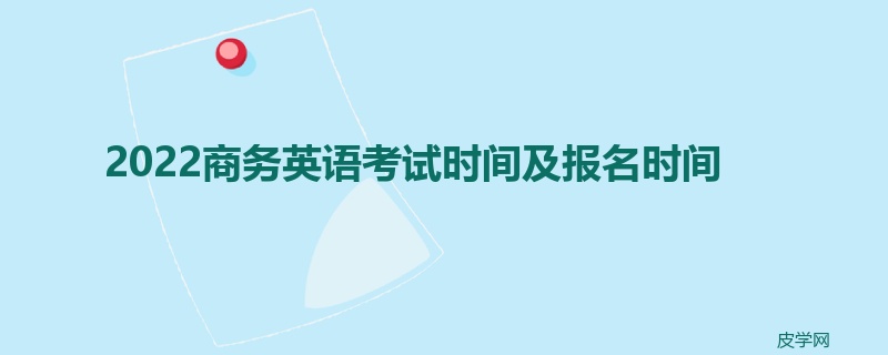 2022商务英语考试时间及报名时间