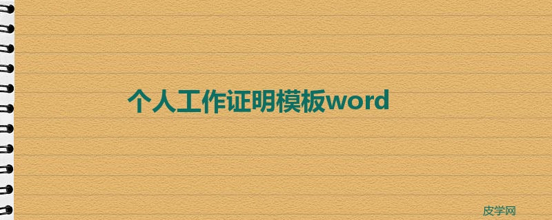 个人工作证明模板word