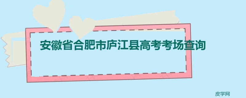 安徽省合肥市庐江县高考考场查询