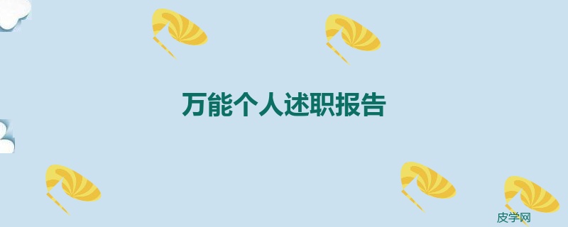 万能个人述职报告