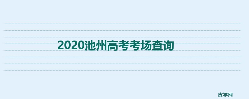 2020池州高考考场查询