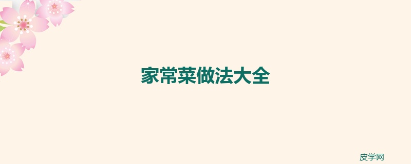 家常菜做法大全