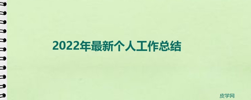 2022年最新个人工作总结