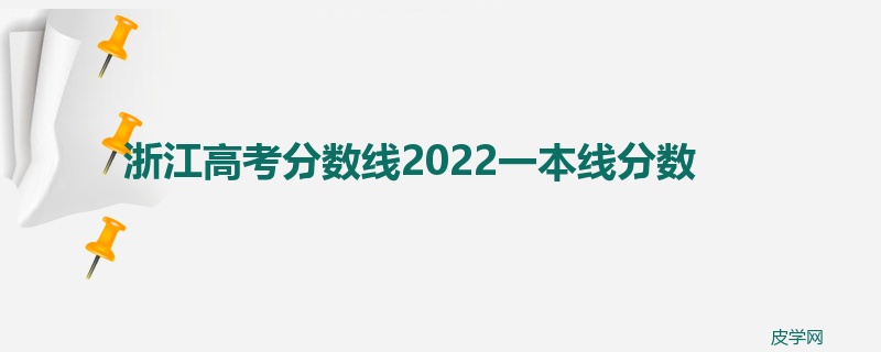 浙江高考分数线2022一本线分数