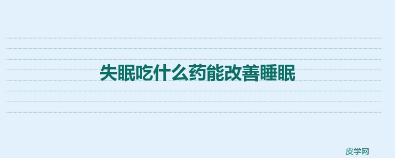 失眠吃什么药能改善睡眠