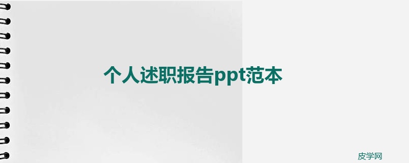 个人述职报告ppt范本