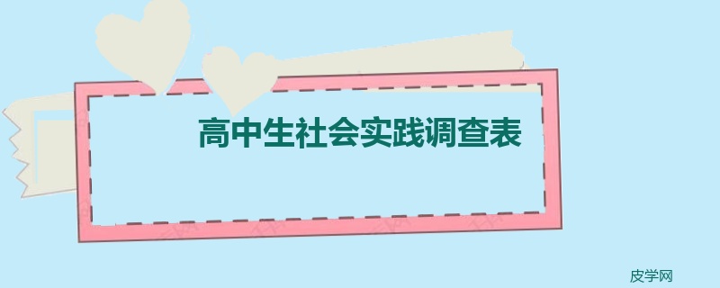 高中生社会实践调查表