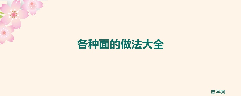 各种面的做法大全