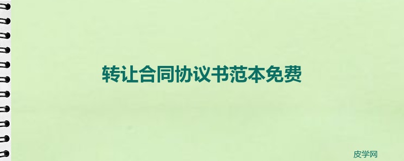 转让合同协议书范本免费