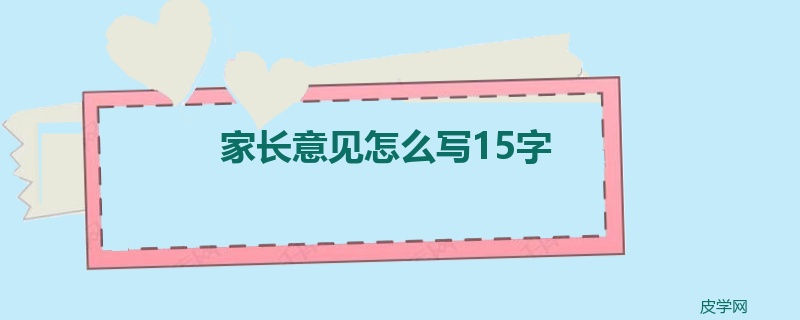 家长意见怎么写15字