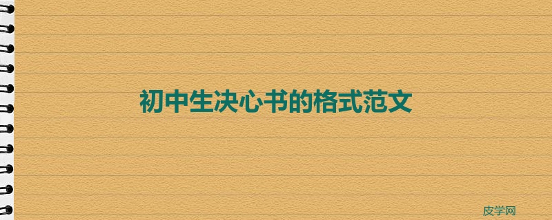 初中生决心书的格式范文