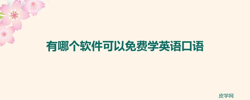 有哪个软件可以免费学英语口语