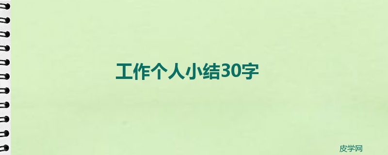 工作个人小结30字