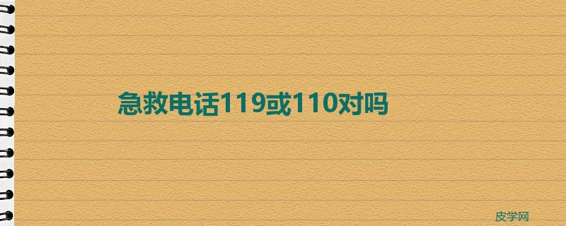 急救电话119或110对吗