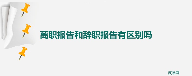 离职报告和辞职报告有区别吗