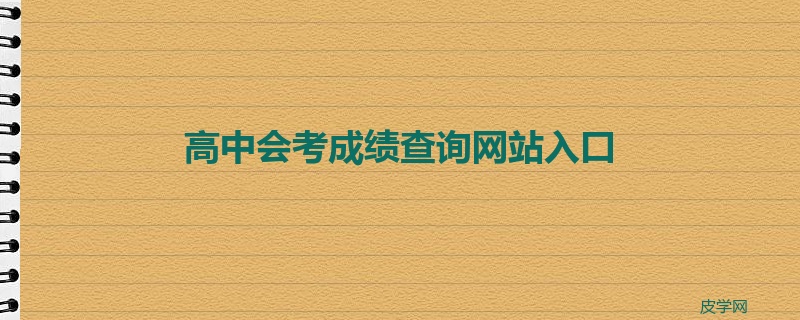 高中会考成绩查询网站入口