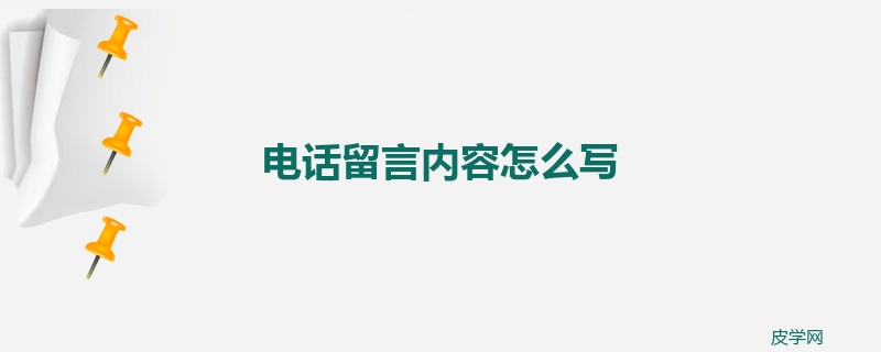 电话留言内容怎么写