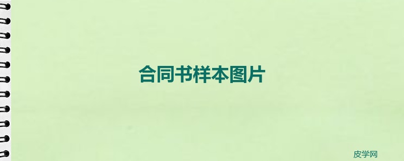 合同书样本图片