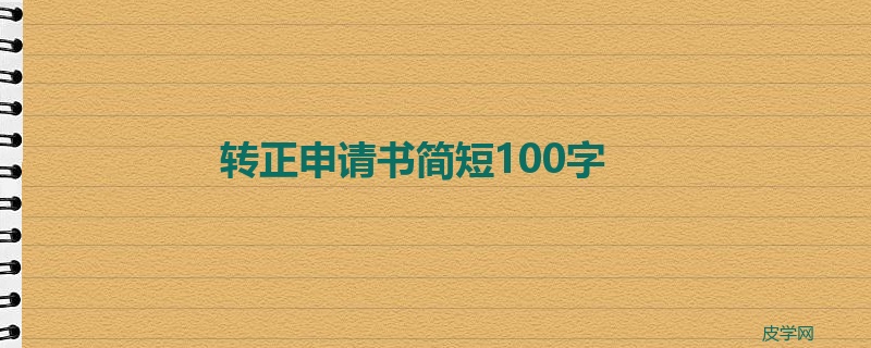 转正申请书简短100字