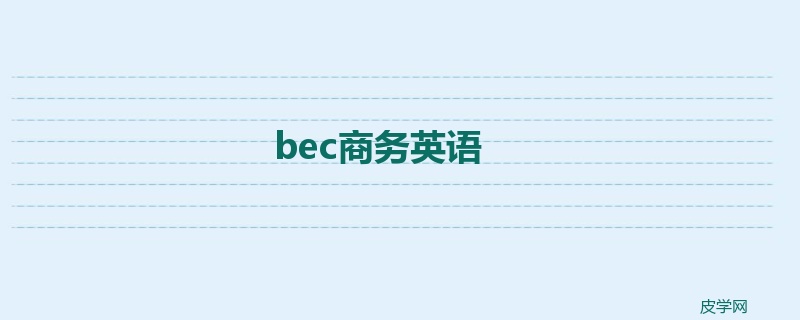 bec商务英语