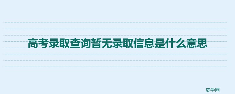 高考录取查询暂无录取信息是什么意思