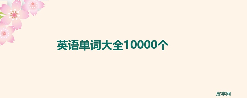 英语单词大全10000个