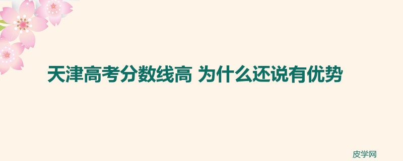 天津高考分数线高 为什么还说有优势