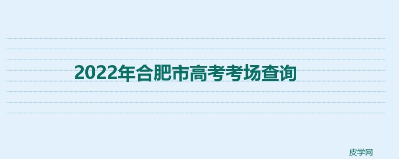 2022年合肥市高考考场查询