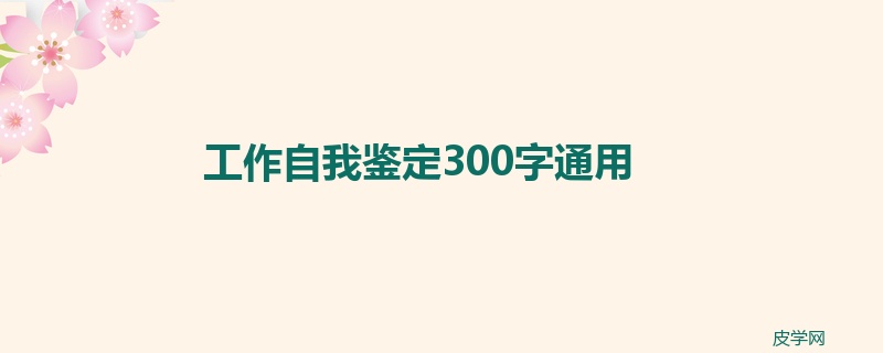 工作自我鉴定300字通用