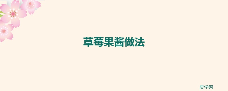 草莓果酱做法