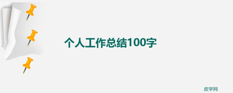 个人工作总结100字