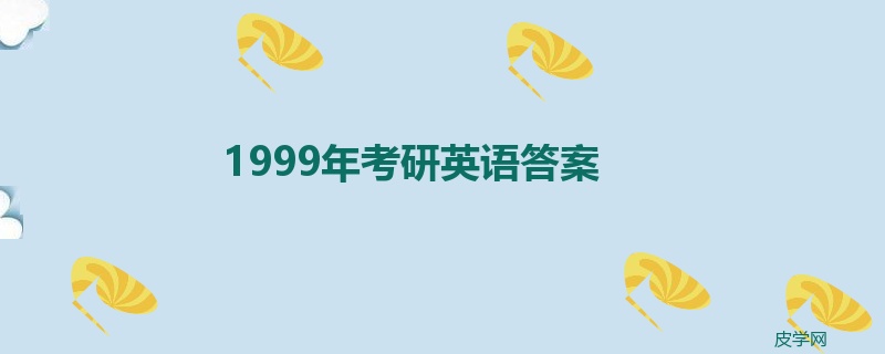 1999年考研英语答案