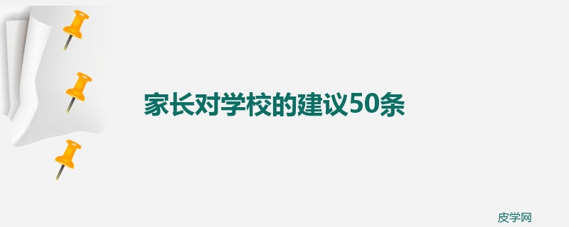 家长对学校的建议50条