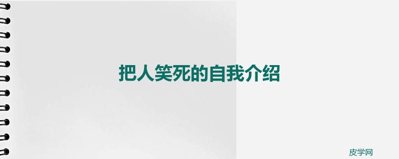 把人笑死的自我介绍