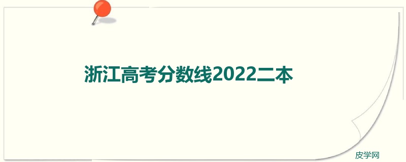 浙江高考分数线2022二本