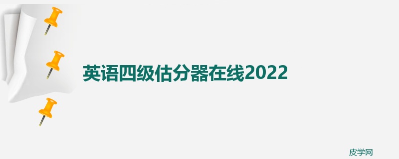 英语四级估分器在线2022