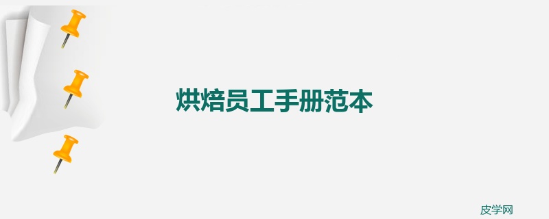 烘焙员工手册范本