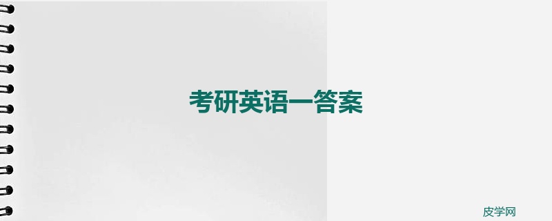 考研英语一答案