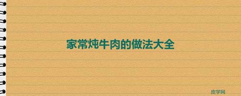 家常炖牛肉的做法大全