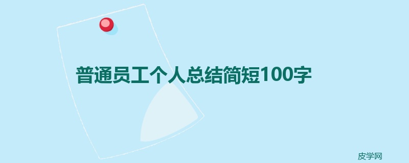 普通员工个人总结简短100字